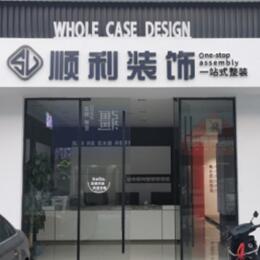 吴忠市利通顺利整装公司
